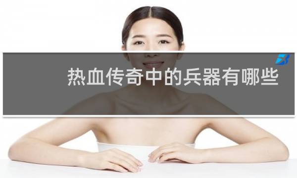 热血传奇中的兵器有哪些