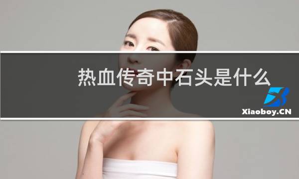 热血传奇中石头是什么