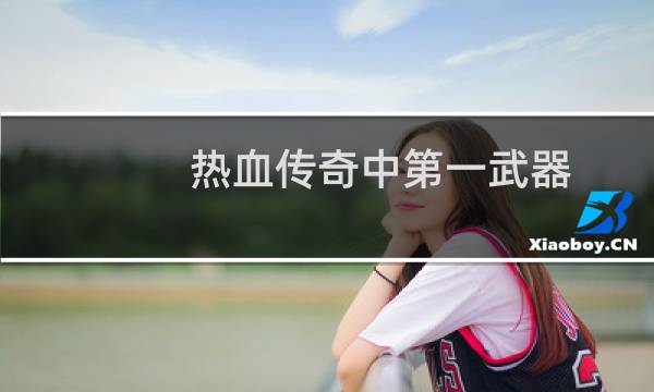 热血传奇中第一武器