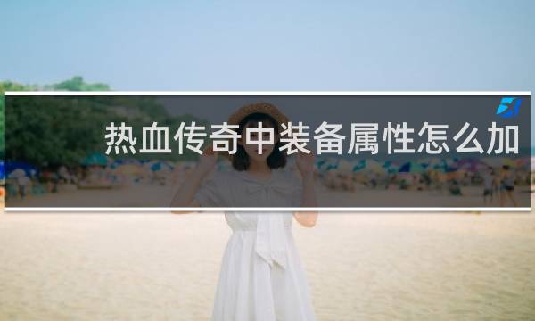 热血传奇中装备属性怎么加