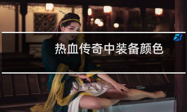 热血传奇中装备颜色