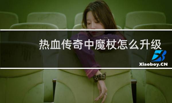 热血传奇中魔杖怎么升级