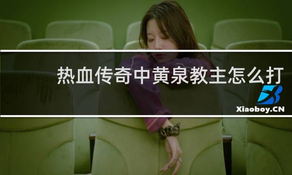 热血传奇中黄泉教主怎么打