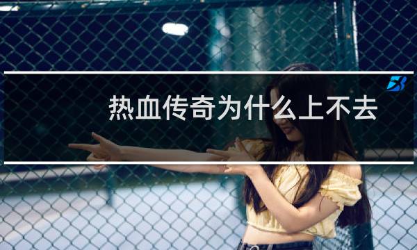 热血传奇为什么上不去