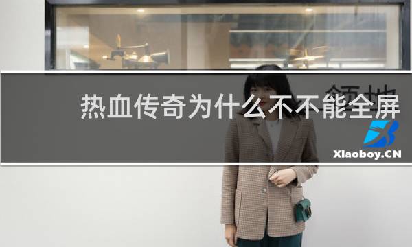 热血传奇为什么不不能全屏
