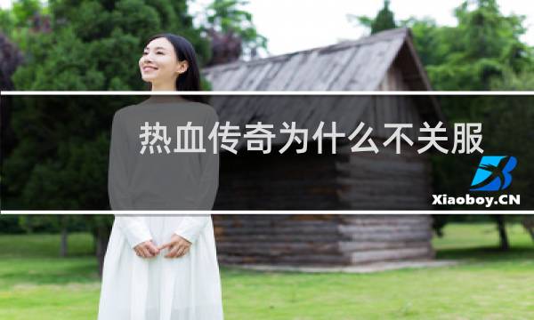 热血传奇为什么不关服