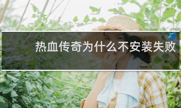 热血传奇为什么不安装失败