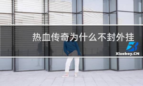 热血传奇为什么不封外挂