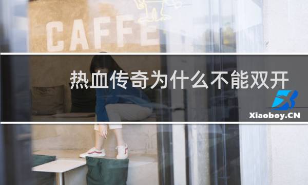 热血传奇为什么不能双开