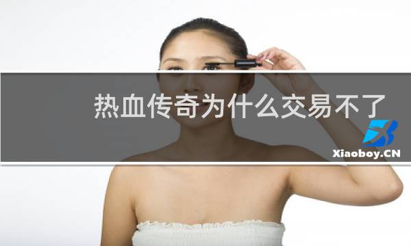 热血传奇为什么交易不了
