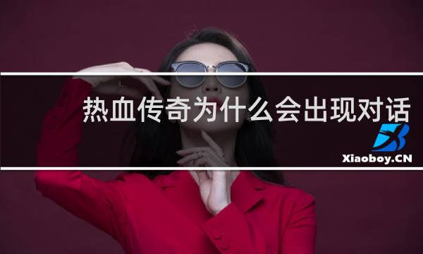 熱血傳奇為什么會出現對話