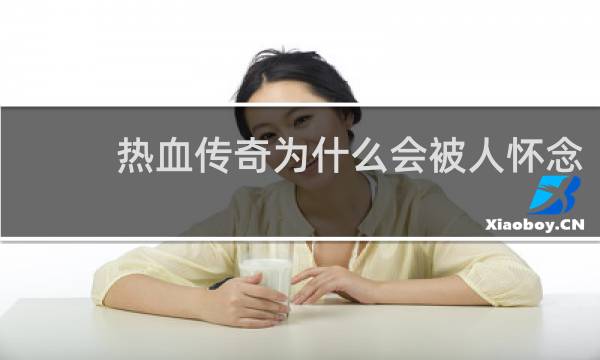 热血传奇为什么会被人怀念