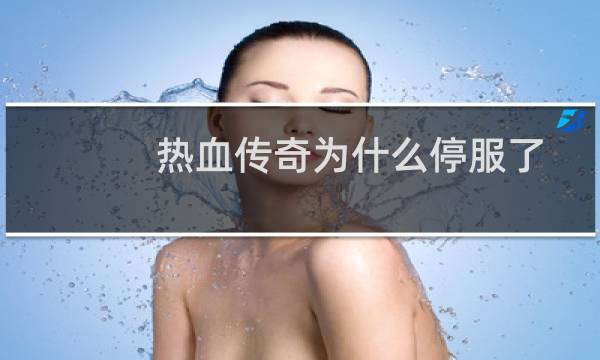 热血传奇为什么停服了