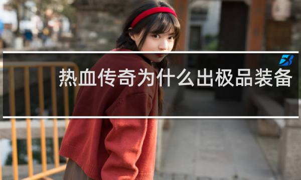 热血传奇为什么出极品装备