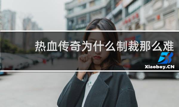 热血传奇为什么制裁那么难