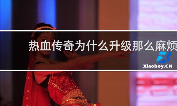 热血传奇为什么升级那么麻烦