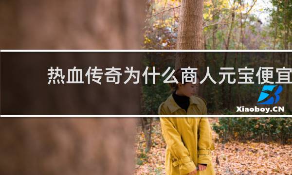 热血传奇为什么商人元宝便宜