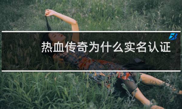 热血传奇为什么实名认证