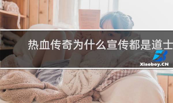 热血传奇为什么宣传都是道士