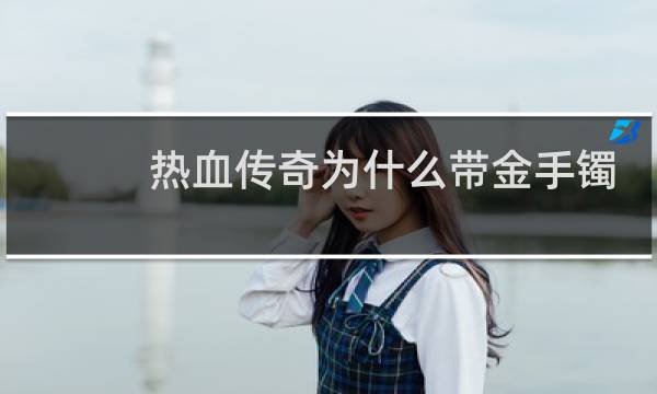 热血传奇为什么带金手镯