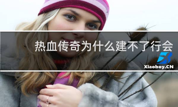 热血传奇为什么建不了行会