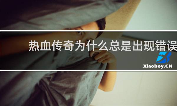 热血传奇为什么总是出现错误