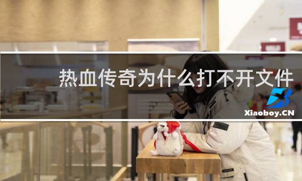 热血传奇为什么打不开文件