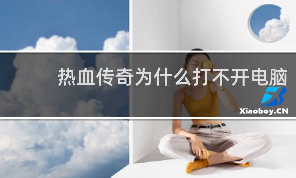 热血传奇为什么打不开电脑
