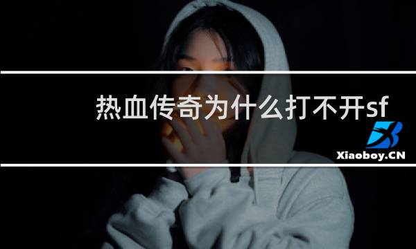 热血传奇为什么打不开sf