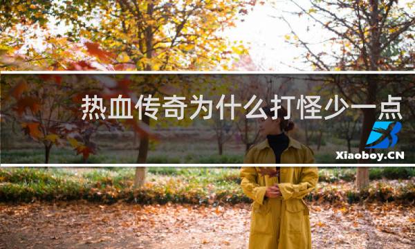 热血传奇为什么打怪少一点