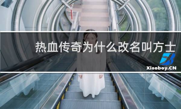 热血传奇为什么改名叫方士