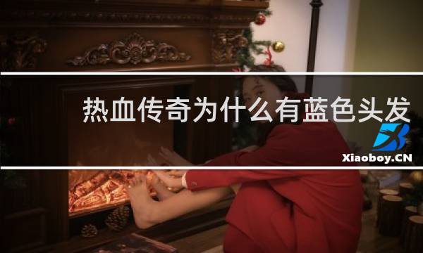 热血传奇为什么有蓝色头发