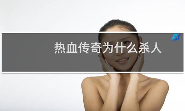 热血传奇为什么杀人