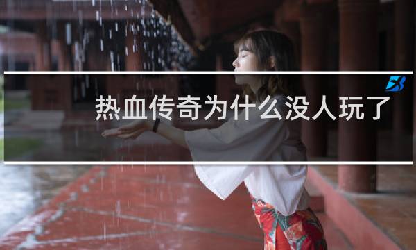 热血传奇为什么没人玩了