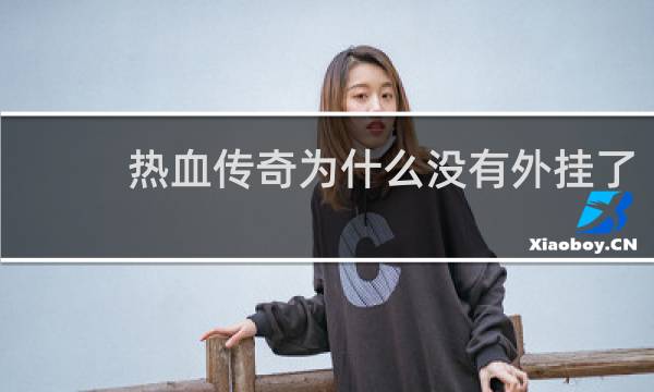 热血传奇为什么没有外挂了