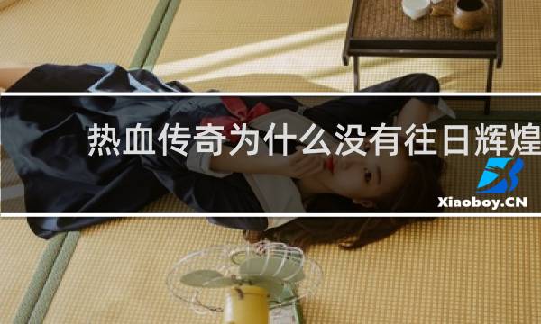 热血传奇为什么没有往日辉煌