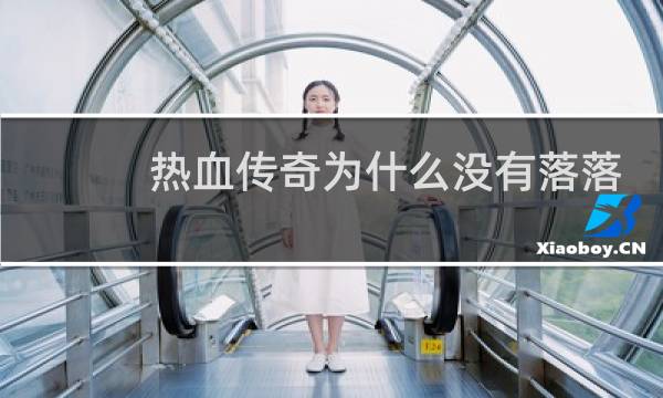 热血传奇为什么没有落落