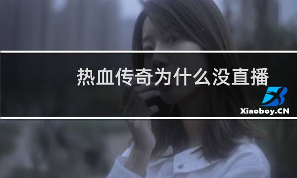 热血传奇为什么没直播