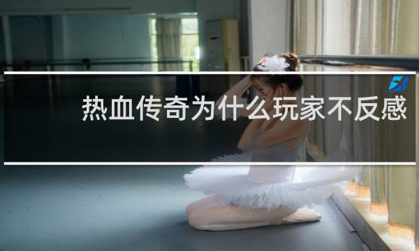 热血传奇为什么玩家不反感