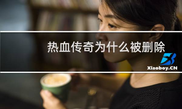 熱血傳奇為什么被刪除