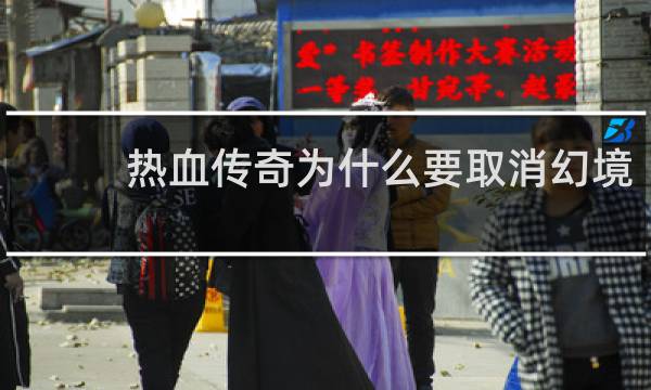 热血传奇为什么要取消幻境