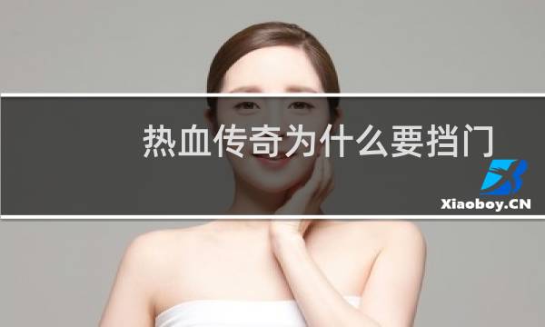 热血传奇为什么要挡门
