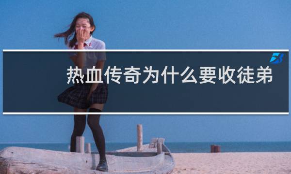 热血传奇为什么要收徒弟