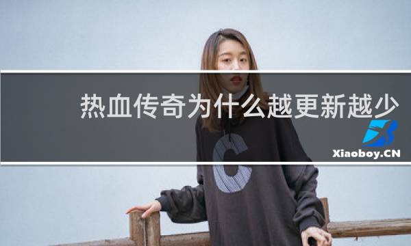 热血传奇为什么越更新越少