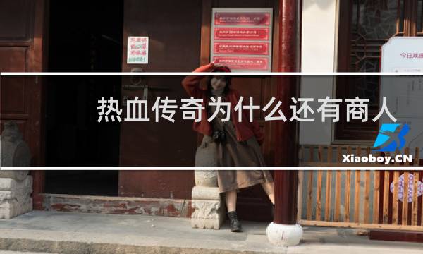 热血传奇为什么还有商人