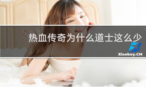 热血传奇为什么道士这么少