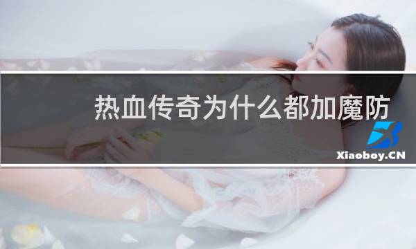 热血传奇为什么都加魔防