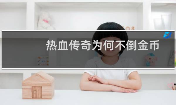 热血传奇为何不倒金币