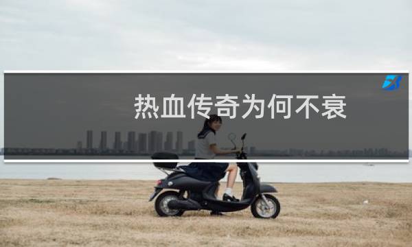 热血传奇为何不衰