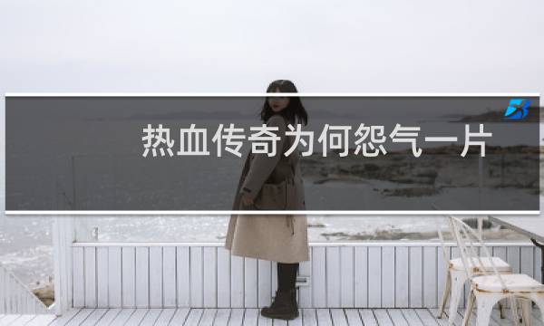 热血传奇为何怨气一片